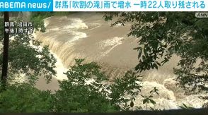 群馬・沼田市の観光地「吹割の滝」が雨で増水 一時22人取り残される