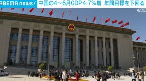 中国の4月～6月のGDPは4.7％増 年間目標の5％前後下回る