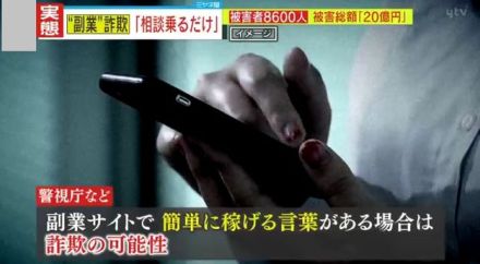 【独自解説】『男性の相談を聞くだけで50万円』こんな“甘い誘惑”に要注意！急増する“ニセ副業サイト”　全国で約8600人が騙された、その巧妙な手口とは？