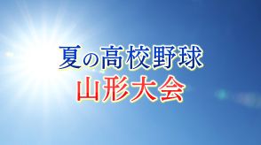 【山形】夏の高校野球山形大会15日の試合結果