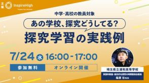 埼玉県立浦和高校の探究学習を紹介、無料オンラインセミナーを7月24日に開催