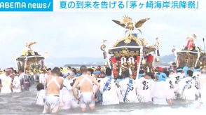 夏の到来を告げる「茅ヶ崎海岸浜降祭」 39基の神輿が海の安全や大漁祈願