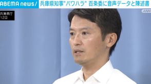 兵庫県知事“パワハラ疑惑” 百条委に音声データと陳述書