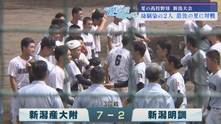 【夏の高校野球｜新潟大会】幼馴染と競い合った最後の夏　思い背負って甲子園目指して