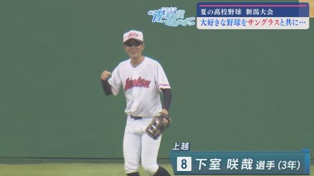 【夏の高校野球｜新潟大会】目の病…サングラスを相棒に戦い抜いた夏