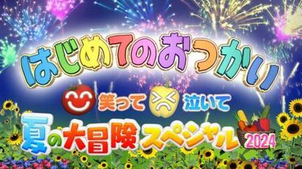 「アメリカなら児童虐待」「子どもだけでおつかいなんて危険すぎる」　「はじめてのおつかい」がそんな批判を吹き飛ばした