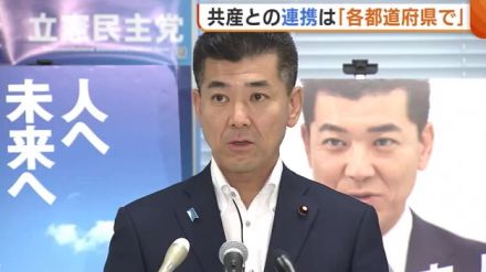 東京都知事選の敗因!?“共産党”との選挙協力について立憲・泉代表「各都道府県ごとに対応」