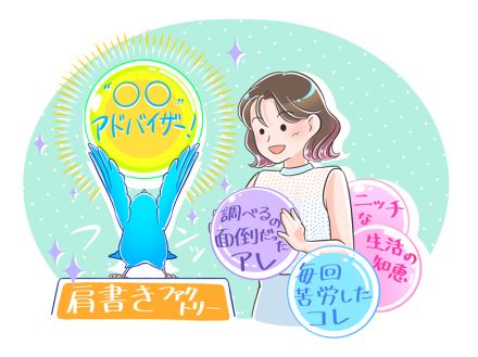 【ミドル世代の稼ぎ方】「ニッチなテーマ」と「肩書き」で切り拓く！いつものSNSで自分の生活の知恵を売るメニューづくり