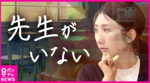 学校の「講師」不足が深刻　産休などカバーに必要な人材　教壇を離れた「ペーパーティーチャー」掘り起しで解決できるか