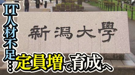 【2030年問題】IT人材不足が懸念…少子化の中でも定員増で人材育成を強化「情報時代生きられる人材を」【新潟発】