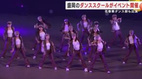岩手・盛岡市のダンススクールがイベント開催　花巻東高校も出演　アンコール含め４０曲のダンス楽しむ