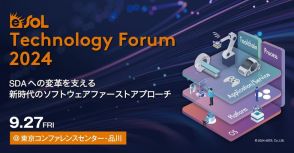 イーソルが「Technology Forum」を開催、SDVアーキテクチャに注目　9月27日