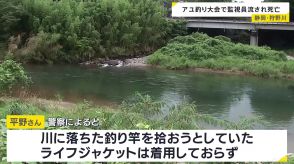 アユ釣り大会の監視員をしていた74歳男性　川に流され死亡　静岡・伊豆市