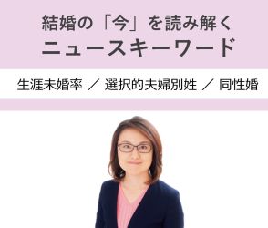 【社会学者が解説！】「選択的夫婦別姓」「同性婚」日本で実現しないのはなぜ？