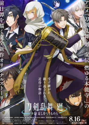 『刀剣乱舞 廻 -々伝-』予告映像が公開　主題歌は6振りの「望郷」