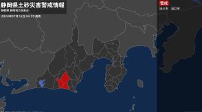 【土砂災害警戒情報】静岡県・掛川市、袋井市に発表