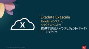 米Oracle、クラウド向けデータアーキテクチャ「Exadata Exascale」の一般提供を開始　インフラコストを最大95％削減可能