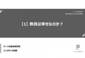 教員の「はたらく幸せ実感」とは？ウェルビーイングの調査から働き方改革の鍵を見いだす