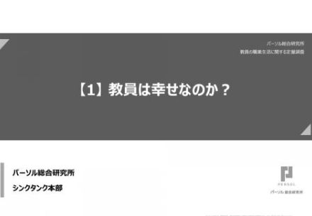 教員の「はたらく幸せ実感」とは？ウェルビーイングの調査から働き方改革の鍵を見いだす