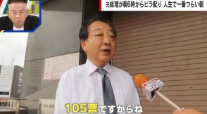 【独自】「105票差で落選」野田元総理が朝6時から駅前でビラ配りを38年続ける理由