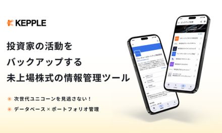 スタートアップに注目する投資家必見　未上場株式情報管理ツール「KEPPLEアプリ」リリース