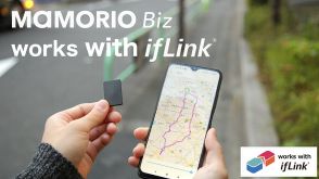 工場の動線管理や業務車両の接近検知に　「MAMORIO Biz works with ifLink 近接検知サービス」提供開始