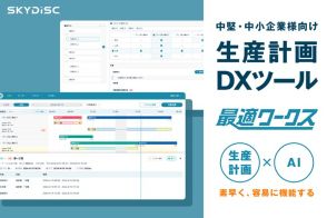 中堅・中小企業向の生産計画をDX、AI搭載「最適ワークス」