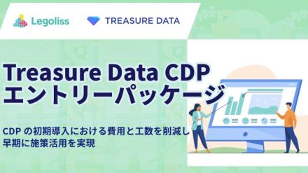 Legolissが「広告ROI最適化パッケージ」提供、「Treasure Data CDP」のエントリー版