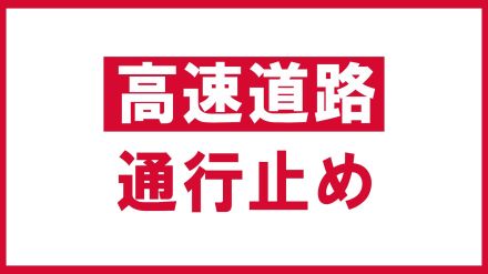 【通行止め】東北自動車道　矢吹IC-須賀川IC下り線　午前7時半現在