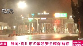 静岡・掛川市の緊急安全確保を解除