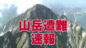 北アルプス 黒部川源流の登山道　41歳会社員の男性が転倒 左足骨折の重傷　富山