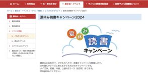 【夏休み2024】国際子ども図書館「読書キャンペーン」