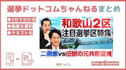 和歌山2区は重鎮の後継VS伝説！？（山本期日前の衆院選ココに注目②）