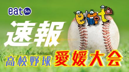 【速報】高校野球愛媛大会1回戦伊予が７－５で丹原に勝利（延長１０回タイブレーク）