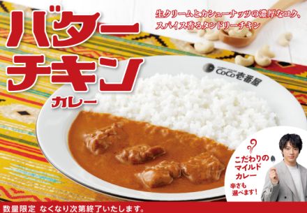 ココイチ「バターチキンカレー」発売、タンドリーチキンが入った濃厚なコク&爽やかな酸味のマイルドカレー