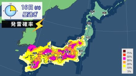 西・東日本　16日（火）午後も局地的に激しい雷雨　土砂災害に注意・警戒を