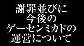 ゲーセンミカド、従業員の問題に対して池田稔氏が謝罪。「謝罪並びに今後のゲーセンミカドの運営について」の動画を公開