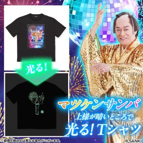 ＜松平健＞「マツケンサンバ」　上様が暗いところで光る！Tシャツに