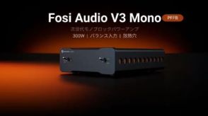 Fosi Audio、240W出力の小型モノラルパワーアンプ「V3 Mono」がMakuakeに