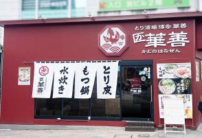 福岡・西中洲に居酒屋「かどの華善」　「博多華味鳥」の姉妹店