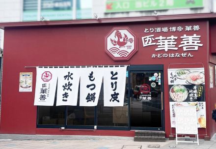 福岡・西中洲に居酒屋「かどの華善」　「博多華味鳥」の姉妹店