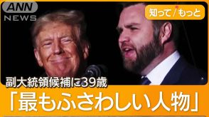 トランプ氏　共和党大会で大統領候補に…バンス上院議員を副大統領候補に指名