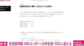 ジャニー喜多川氏による“性加害問題” SMILE-UP.への申告者1000人超える