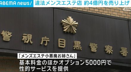 メンズエステ店を違法営業か 経営者の男逮捕 売り上げは4億円近く