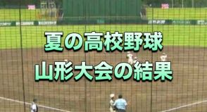 【山形】夏の高校野球　16日の結果　九里学園、山形商業が勝利