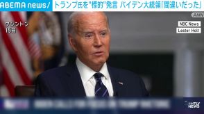 トランプ氏を“標的”発言にバイデン大統領「間違いだった」 共和党支持層から批判