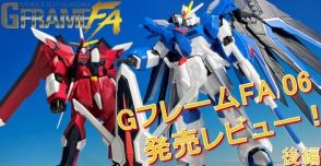 食玩「機動戦士ガンダム GフレームFA 06」発売レビューが公式ブログで公開！