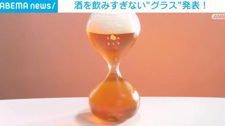 飲酒量を減らしたいのに「ペースが上がる」人へ “飲みづらい”グラスで適量キープ