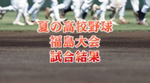 「チームが一つになって戦えた」1回戦8試合で熱戦【夏の高校野球福島大会】