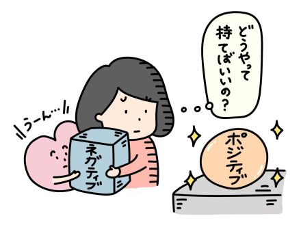 【ネガティブな人へ】「こんな気持ちではダメだ…」と自分を否定していませんか？自分の感情にふたをして「喜怒哀楽」が分からなくなる前にするべきこと